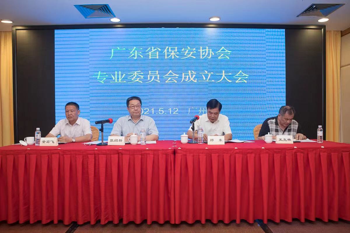 广东省保安协会建设人力提防、清静手艺提防、武装守护押运和教育培训四个专业委员会