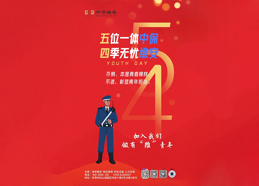 青年节 | “五”位一体中保，“四”季无忧维安！