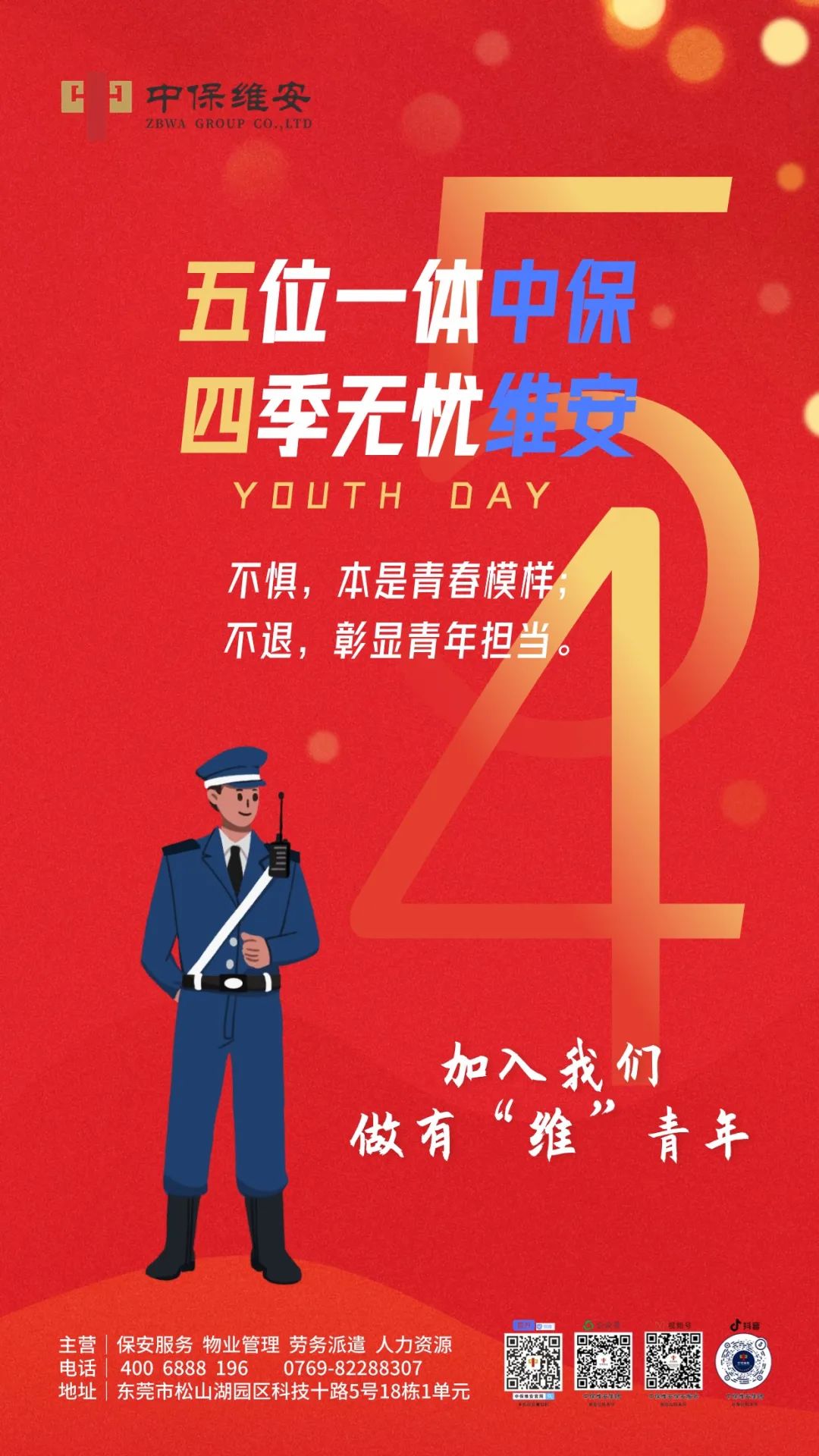 五”位一体中保，“四”季无忧维安！