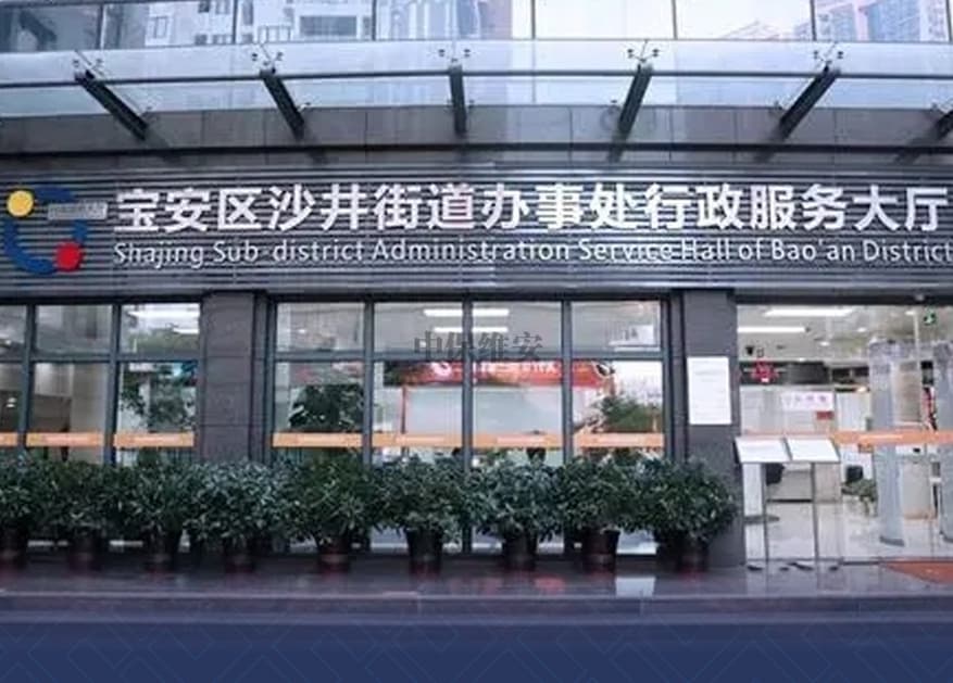 安保职员